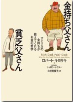 金持ち父さん貧乏父さん