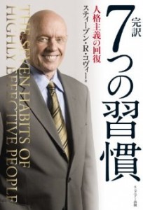 7つの習慣 人格主義の回復