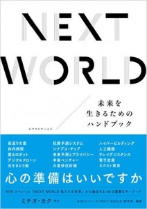 2045年、コンピューターが人間の知性を超える「技術的特異点(シンギュラリティ)」を迎えると言われている。テクノロジーの進化が不可逆のものであるならば、私たちはどのような心の準備をしなければいけないのか。 「NEXT WORLD」制作班は、来るべき”私たちの未来”の姿を模索するために、世界中の科学者や研究者のもとを訪ねた。本書で紹介するテクノロジーは、その成果だ。 何を選んで何を選ばないか。「未来」は私たちの選択によって築かれる。
