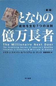 【終了】《2016年7月の読書会》『となりの億万長者』トマス・J・スタンリー、ウィリアム・D・ダンコ