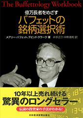 億万長者を目指すバフェットの銘柄選択術