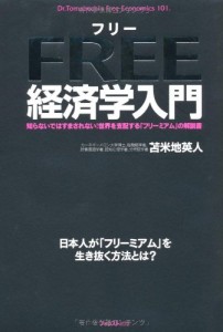 【終了】《2015年11月の読書会》『フリー経済学入門 ー 知らないでは済まされない!世界を支配するフリーミアムの解説書』苫米地英人