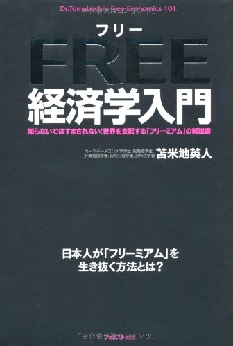 【終了】《2015年11月の読書会》『フリー経済学入門 ー 知らないでは済まされない!世界を支配するフリーミアムの解説書』苫米地英人