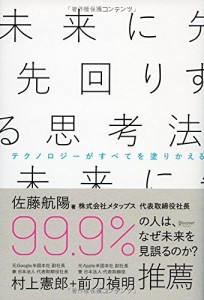 【終了】《2015年12月の読書会》『未来に先回りする思考法』佐藤航陽