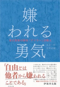 【終了】《2016年2月の読書会》『嫌われる勇気』岸見一郎、古賀史健