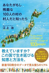 【終了】《2016年4月の読書会》『あなたがもし残酷な100人の村の村人だと知ったら』江上 治