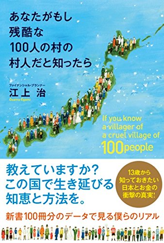 【終了】《2016年4月の読書会》『あなたがもし残酷な100人の村の村人だと知ったら』江上 治