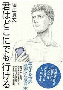 【終了】《2016年5月の読書会》『君はどこにでも行ける』堀江貴文