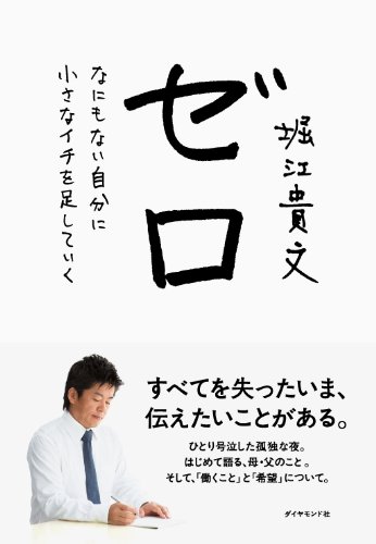 【終了】《2016年6月の読書会》『ゼロ 何もない自分に小さなイチを足していく』堀江貴文
