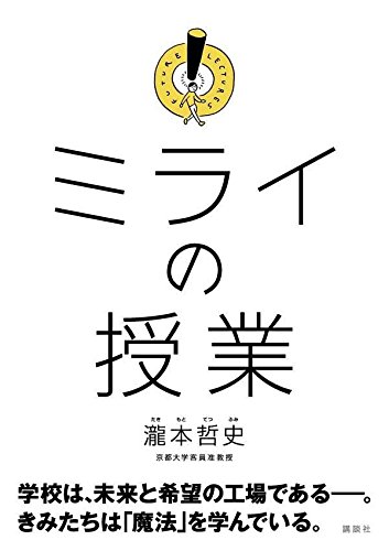 【終了】《2016年8月の読書会》『ミライの授業』瀧本哲史
