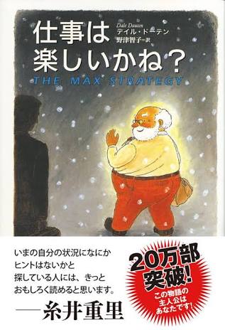 【終了】《2016年9月の読書会》『仕事は楽しいかね』デイル・ドーテン