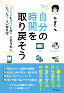 【終了】《2017年1月の読書会》『自分の時間を取り戻そう―――ゆとりも成功も手に入れられるたった1つの考え方』ちきりん