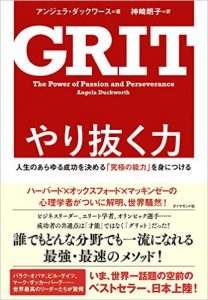 【終了】《2016年12月の読書会》『GRIT やり抜く力――人生のあらゆる成功を決める「究極の能力」を身につける』