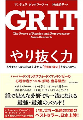 【終了】《2016年12月の読書会》『GRIT やり抜く力――人生のあらゆる成功を決める「究極の能力」を身につける』