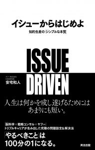 終了《2017年2月の読書会》『イシューから始めよ - 知的生産の「シンプルな本質」』安宅和人