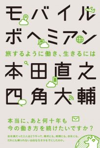 【終了】2017年5月『モバイルボヘミアン ー 旅するように働き、生きるには』本田直之、四角大輔