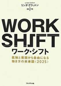 【終了】《2016年10月の読書会》『ワーク・シフト ─孤独と貧困 から自由になる働き方の未来図』リンダ・グラットン著