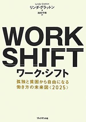 【終了】《2016年10月の読書会》『ワーク・シフト ─孤独と貧困 から自由になる働き方の未来図』リンダ・グラットン著