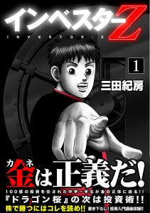 【終了】2017年6月の読書会『インベスターZ』三田 紀房