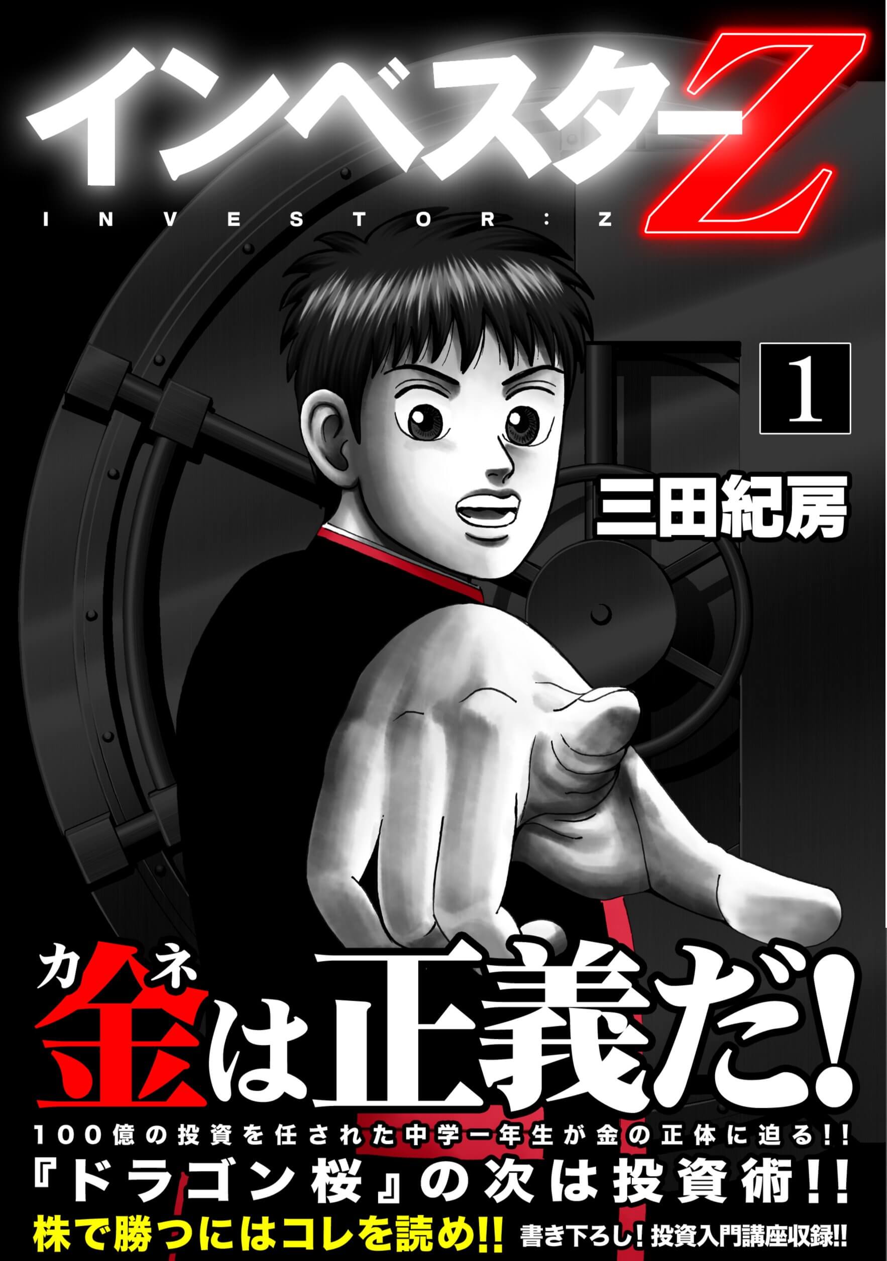 【終了】2017年6月の読書会『インベスターZ』三田 紀房