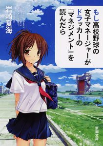 【終了】2017年7月の読書会「もし高校野球の女子マネージャーが ドラッカーの『マネジメント』を読んだら」岩崎 夏海