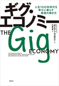 2017年10月の読書会『ギグ・エコノミー 人生100年時代を幸せに暮らす最強の働き方』ダイアン・マルケイ (著), 門脇 弘典 (翻訳)