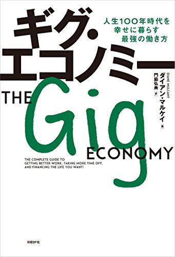 2017年10月の読書会『ギグ・エコノミー 人生100年時代を幸せに暮らす最強の働き方』ダイアン・マルケイ (著), 門脇 弘典 (翻訳)