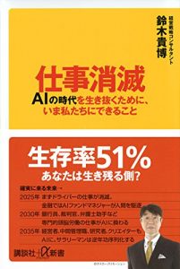 【終了】2017年9月の読書会『仕事消滅 AIの時代を生き抜くために、いま私たちにできること』鈴木 貴博