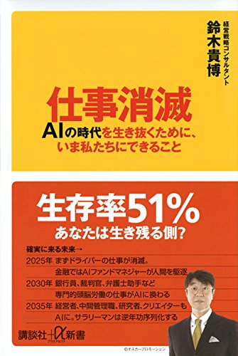 【終了】2017年9月の読書会『仕事消滅 AIの時代を生き抜くために、いま私たちにできること』鈴木 貴博
