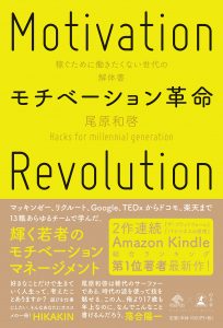 【終了】2017年12月の読書会『モチベーション革命』尾原和啓