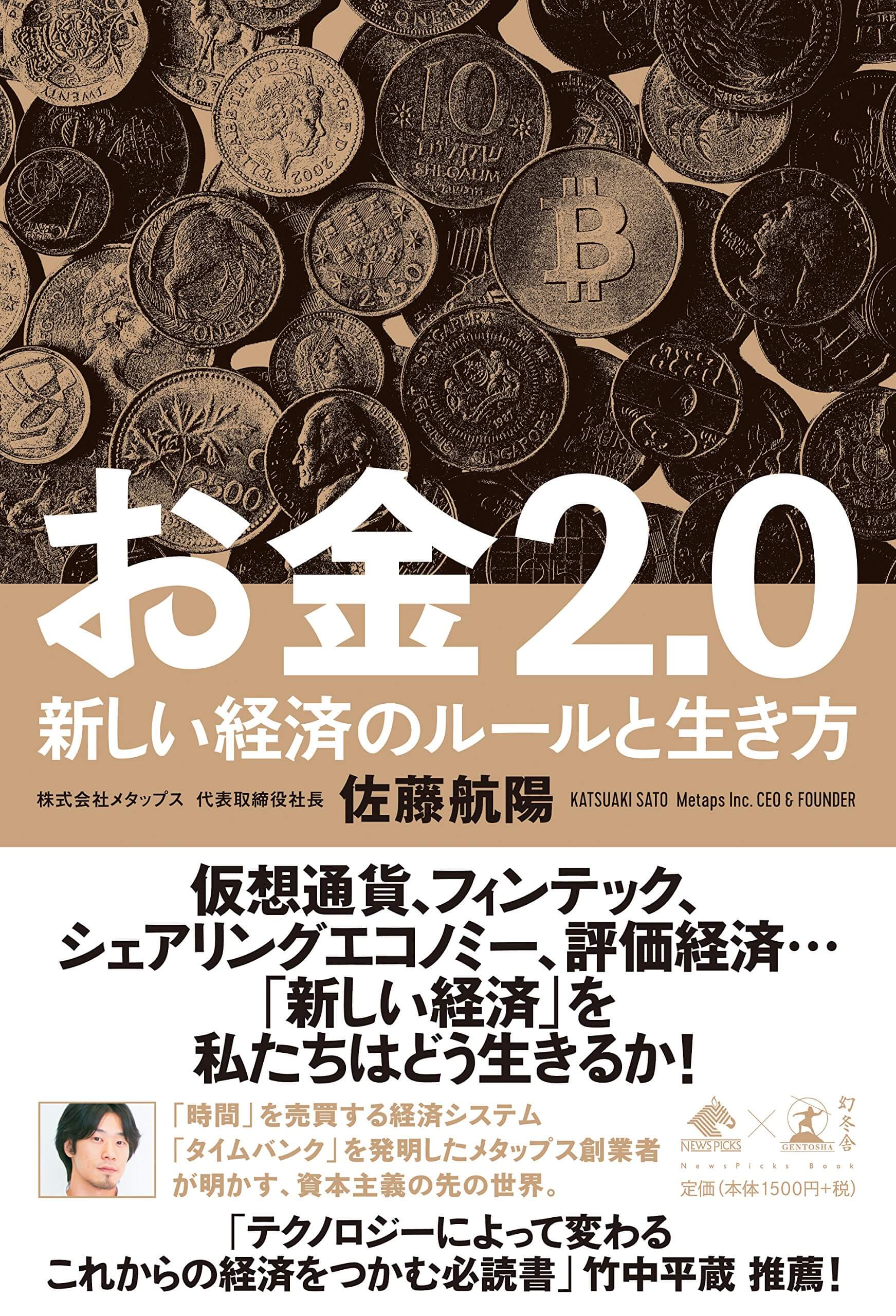 【終了】2018年2月の読書会『お金2.0 - 新しい経済のルールと生き方 』佐藤 航陽