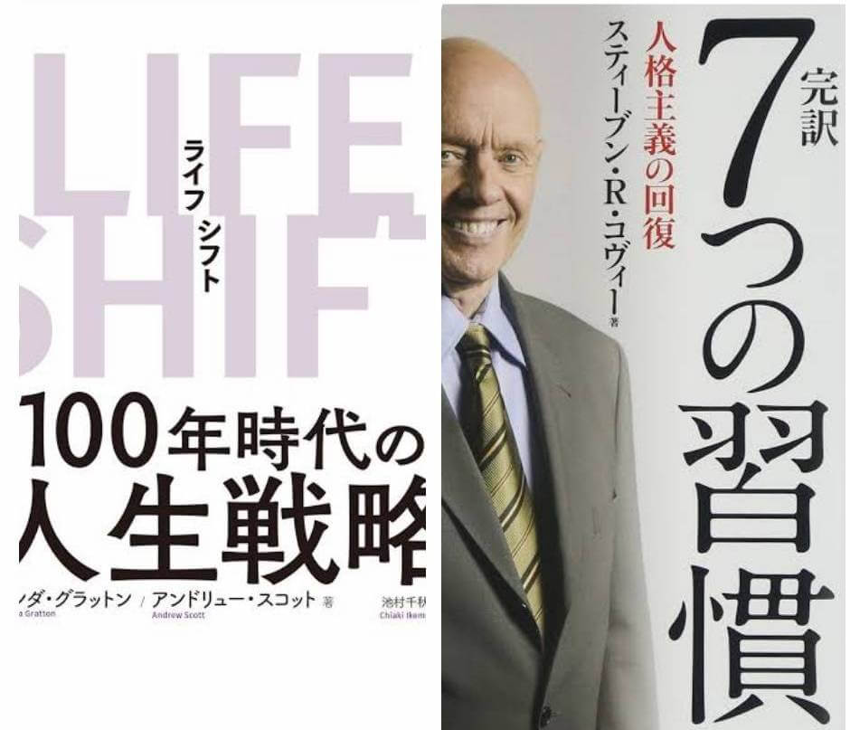 『7つの習慣』×『LIFE SHIFT』ワークショップ型読書会