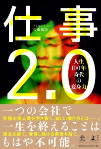 2018年9月の読書会『仕事2.0 - 人生100年時代の変身力』をテーマに開催します!