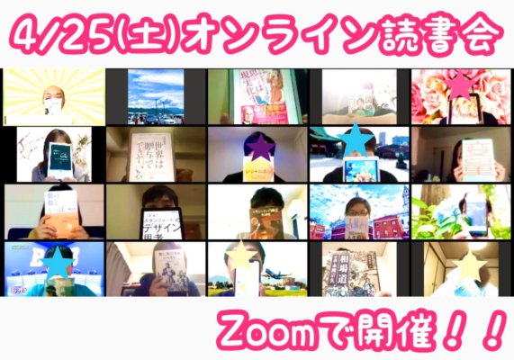 2020/4/26 Zoomオンライン読書会の開催報告