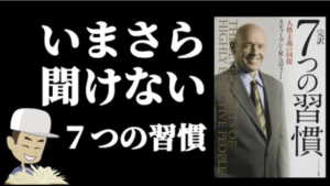 投稿についてもっと詳しく 7つの習慣① スティーブン・R・コヴィー