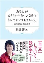 あなたがひとりで生きていく時に知っておいてほしいこと ひとり暮らしの智恵と技術 あなたがひとりで生きていく時に知っておいてほしいこと ひとり暮らしの智恵と技術