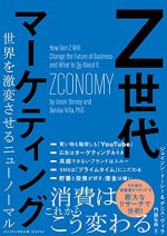 Z世代マーケティング 世界を激変させるニューノーマル Z世代マーケティング 世界を激変させるニューノーマル