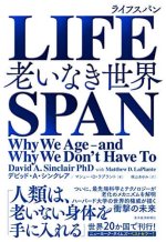 LIFESPAN(ライフスパン)―老いなき世界 LIFESPAN(ライフスパン)―老いなき世界