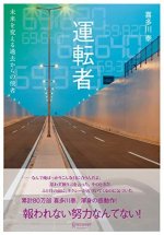 運転者 未来を変える過去からの使者 運転者 未来を変える過去からの使者