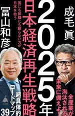 2025年日本経済再生戦略 国にも組織にも頼らない力が日本を救う 2025年日本経済再生戦略 国にも組織にも頼らない力が日本を救う