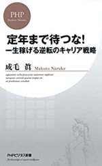 定年まで待つな! 一生稼げる逆転のキャリア戦略 定年まで待つな! 一生稼げる逆転のキャリア戦略