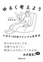 ゆるく考えよう 人生を100倍ラクにする思考法 (文庫ぎんが堂) ゆるく考えよう 人生を100倍ラクにする思考法 (文庫ぎんが堂)