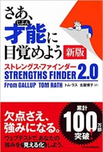 さあ、才能(じぶん)に目覚めよう 新版 ストレングス・ファインダー2.0 さあ、才能(じぶん)に目覚めよう 新版 ストレングス・ファインダー2.0