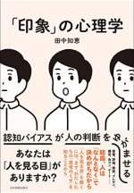 「印象」の心理学 認知バイアスが人の判断をゆがませる 「印象」の心理学 認知バイアスが人の判断をゆがませる